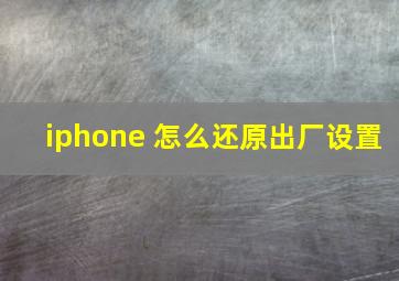 iphone 怎么还原出厂设置